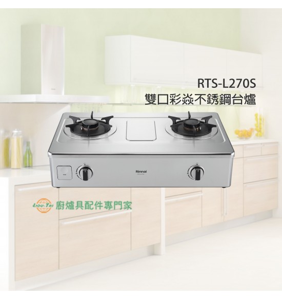 RTS-L270S 雙口彩焱不銹鋼台爐